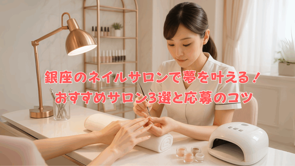 銀座ネイルサロンで働く