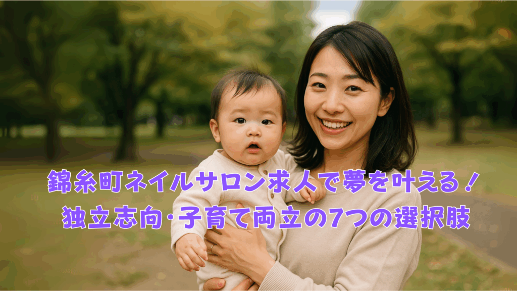 錦糸町ネイルサロンで注目の求人