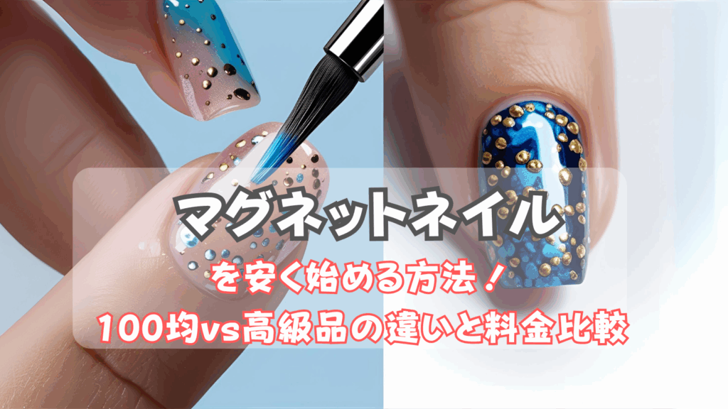 マグネットネイル比較
