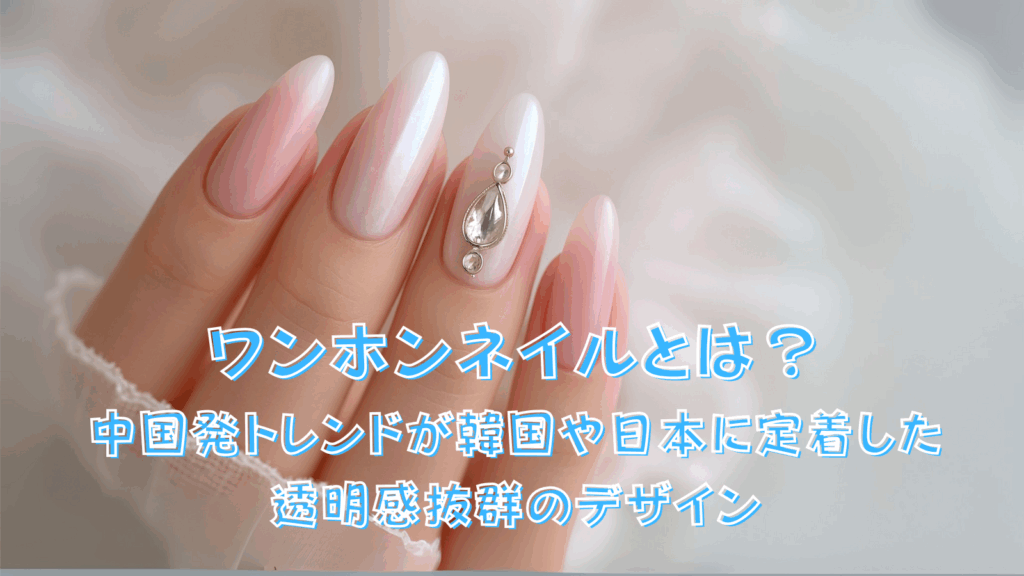 ワンホンネイルとは